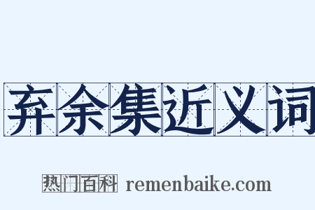 弃余集近义词是什么意思的图片